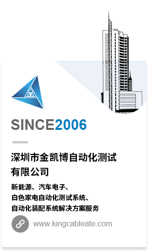 深圳市金凱博自動(dòng)化測(cè)試有限公司